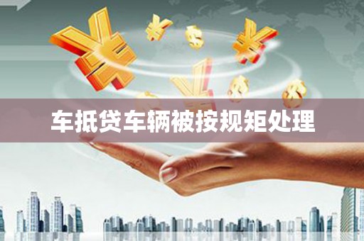 达坂城车抵贷车辆被按规矩处理
