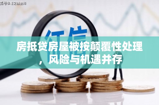 达坂城房抵贷房屋被按颠覆性处理，风险与机遇并存