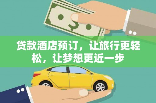 朗县贷款酒店预订，让旅行更轻松，让梦想更近一步