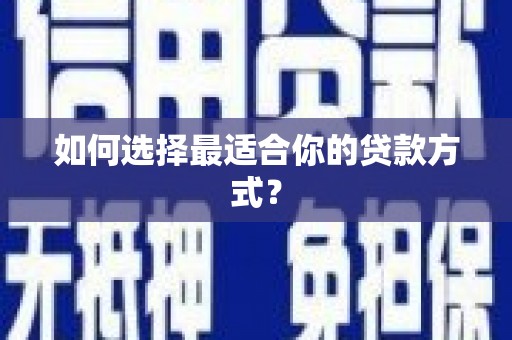 东营如何选择最适合你的贷款方式？