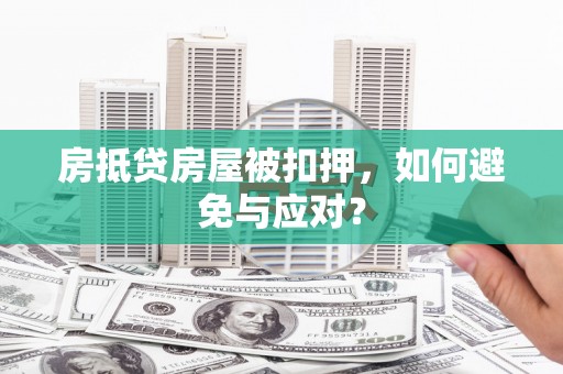 东营房抵贷房屋被扣押，如何避免与应对？