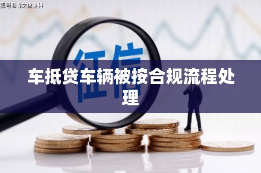 东营车抵贷车辆被按合规流程处理