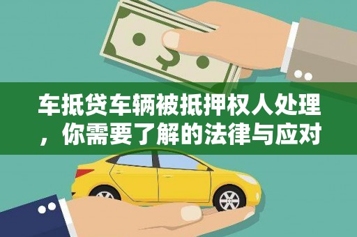 罗源车抵贷车辆被抵押权人处理，你需要了解的法律与应对策略