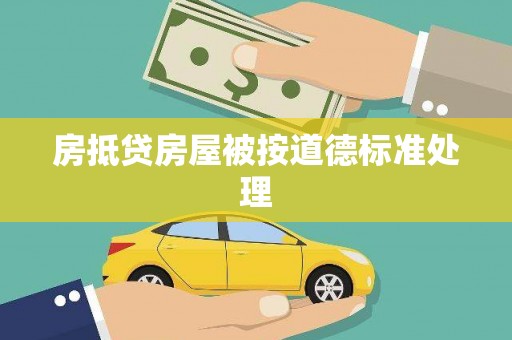 辽阳房抵贷房屋被按道德标准处理