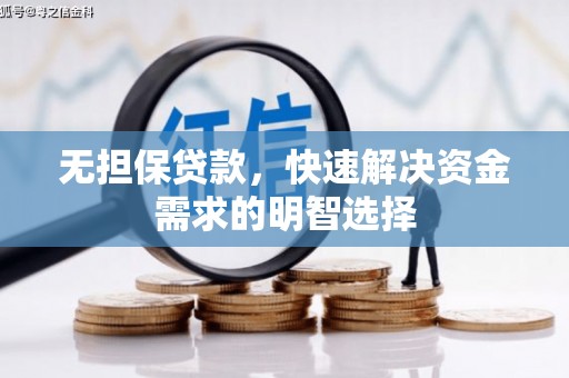 罗源无担保贷款，快速解决资金需求的明智选择