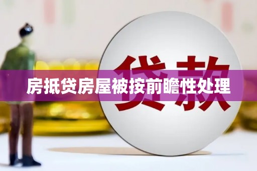来宾房抵贷房屋被按前瞻性处理