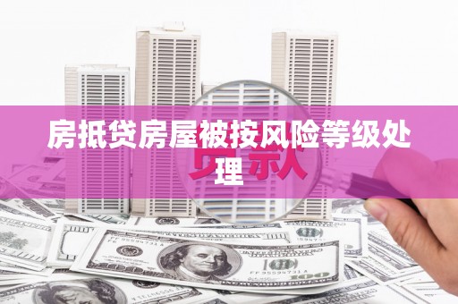 罗源房抵贷房屋被按风险等级处理