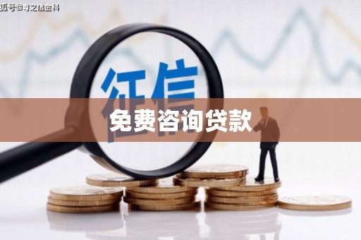 西青免费咨询贷款