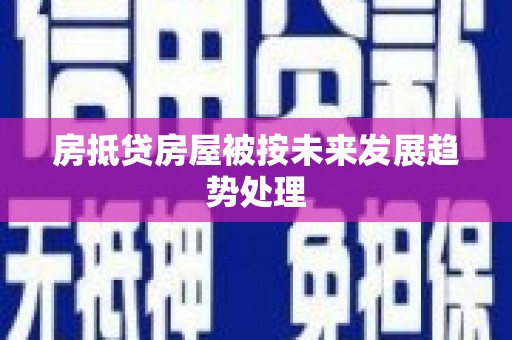 罗源房抵贷房屋被按未来发展趋势处理