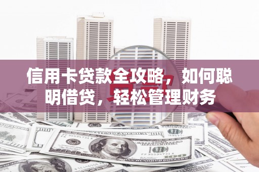 香河信用卡贷款全攻略，如何聪明借贷，轻松管理财务