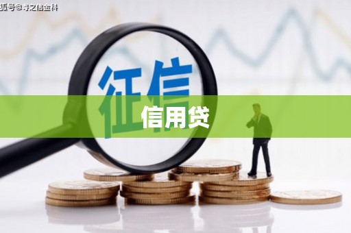 北海信用贷