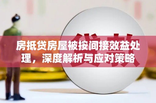 富拉尔基房抵贷房屋被按间接效益处理，深度解析与应对策略