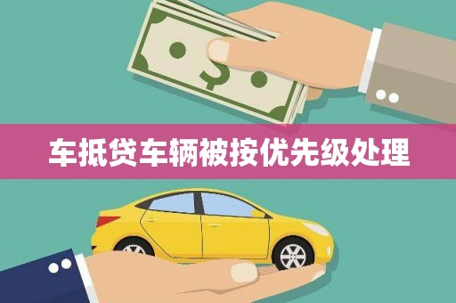滨州车抵贷车辆被按优先级处理