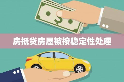 富拉尔基房抵贷房屋被按稳定性处理