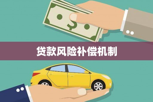 奉贤贷款风险补偿机制