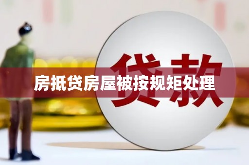 景洪房抵贷房屋被按规矩处理