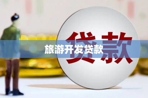 奉贤旅游开发贷款