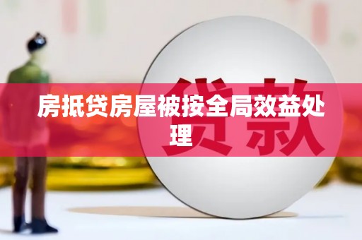 洛阳房抵贷房屋被按全局效益处理
