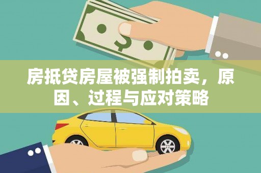 达坂城房抵贷房屋被强制拍卖，原因、过程与应对策略