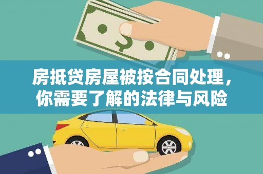 工布江达房抵贷房屋被按合同处理，你需要了解的法律与风险
