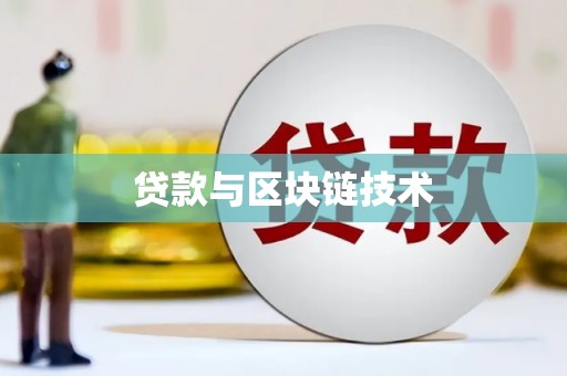 九龙贷款与区块链技术