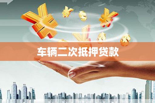 宣恩车辆二次抵押贷款