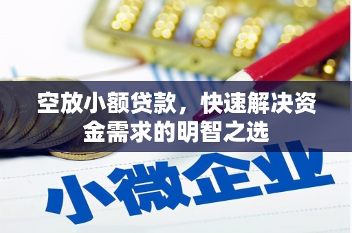 包河空放小额贷款，快速解决资金需求的明智之选