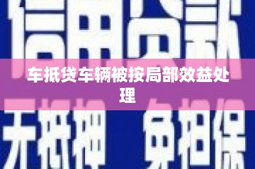 宣恩车抵贷车辆被按局部效益处理