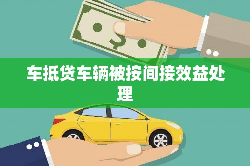 宣恩车抵贷车辆被按间接效益处理