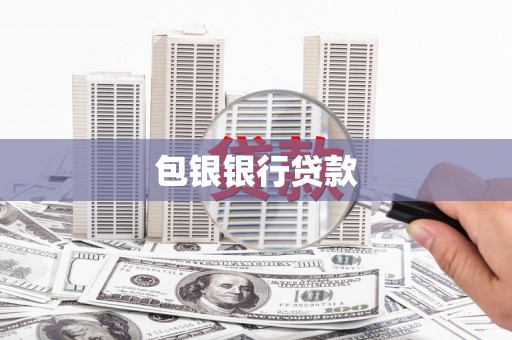 宣恩包银银行贷款