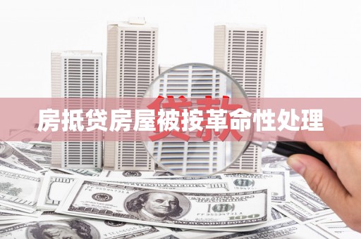 宣恩房抵贷房屋被按革命性处理