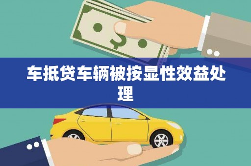 马尔康车抵贷车辆被按显性效益处理