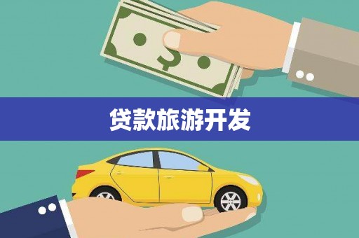 马尔康贷款旅游开发