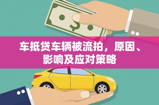 商河车抵贷车辆被流拍，原因、影响及应对策略