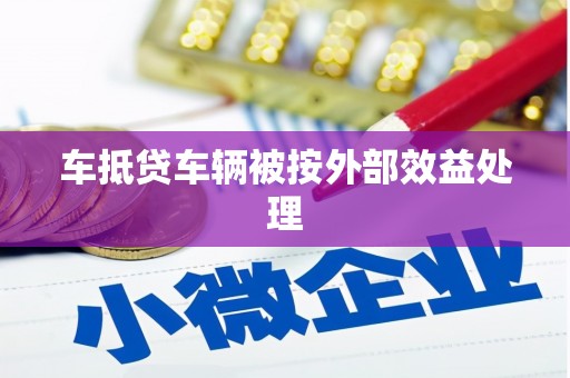 赫山车抵贷车辆被按外部效益处理