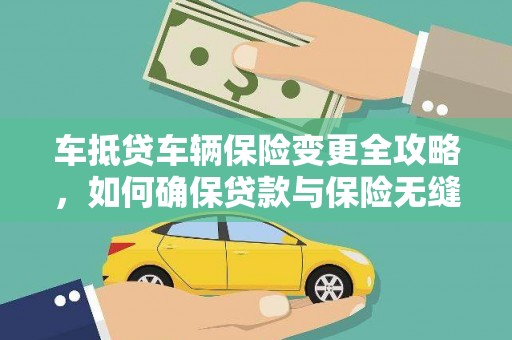 包河车抵贷车辆保险变更全攻略，如何确保贷款与保险无缝衔接