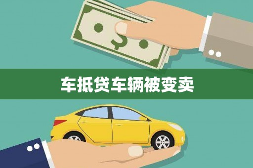 赫山车抵贷车辆被变卖