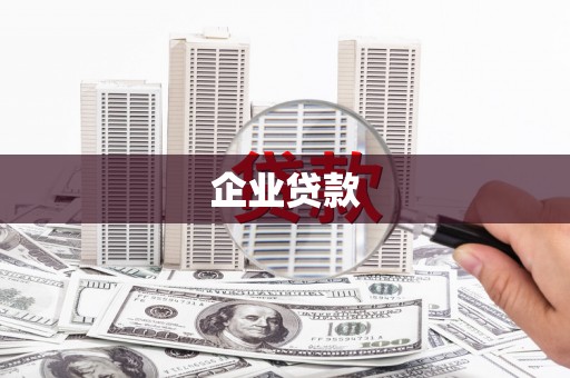赫山企业贷款
