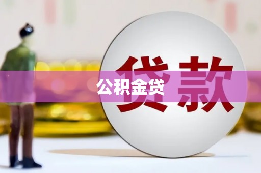 泾县公积金贷
