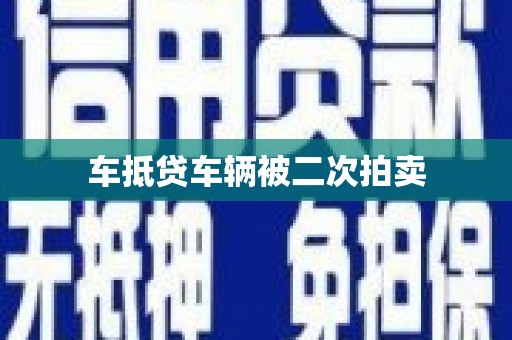 林芝车抵贷车辆被二次拍卖