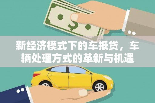 平桥新经济模式下的车抵贷，车辆处理方式的革新与机遇