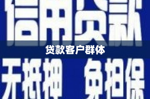 马尔康贷款客户群体