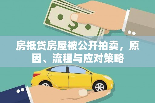 池州房抵贷房屋被公开拍卖，原因、流程与应对策略