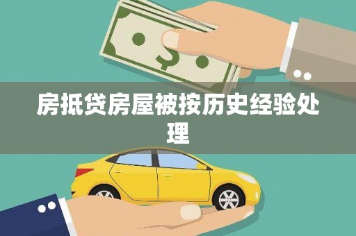梅河口房抵贷房屋被按历史经验处理