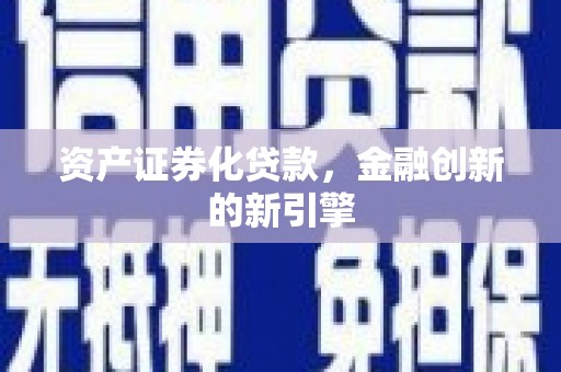 陵水资产证券化贷款，金融创新的新引擎