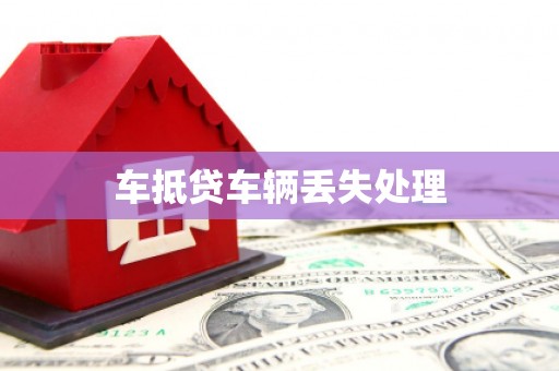 富拉尔基车抵贷车辆丢失处理