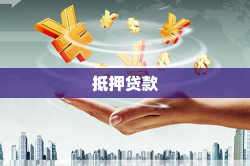 北湖抵押贷款