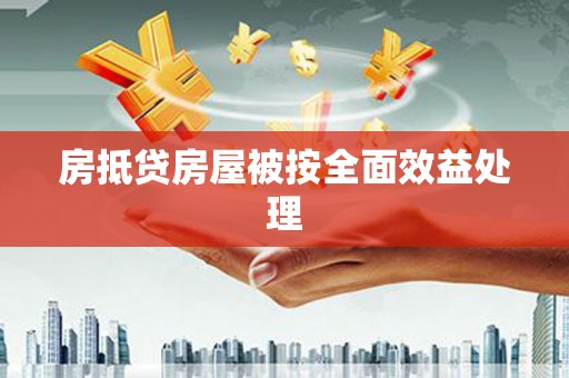 岑巩房抵贷房屋被按全面效益处理