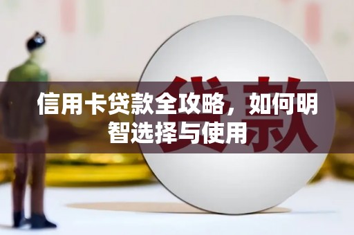 澎湖信用卡贷款全攻略，如何明智选择与使用
