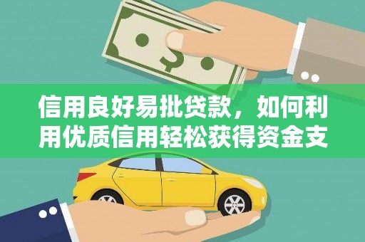 大厂信用良好易批贷款，如何利用优质信用轻松获得资金支持